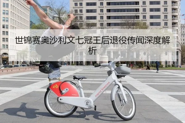 世锦赛奥沙利文七冠王后退役传闻深度解析