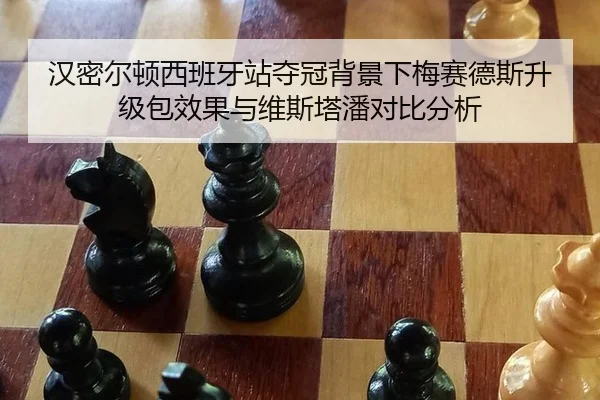 汉密尔顿西班牙站夺冠背景下梅赛德斯升级包效果与维斯塔潘对比分析