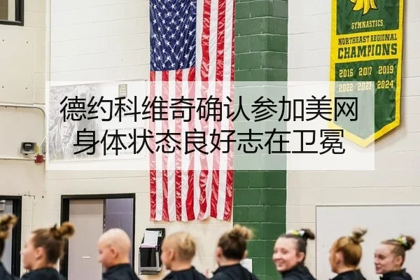 de-yue-ke-wei-qi-que-ren-can-jia-mei-wang-shen-ti-zhuang-tai-liang-hao-zhi-zai-wei-mian-3-386.jpg