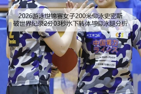 you-yong-shi-jin-sai-nv-zi-mi-yang-yong-shi-mi-si-po-shi-jie-ji-lu-fen-miao-shui-xia-zhuan-ti-yu-yang-yong-tui-fen-xi-2-944.jpg