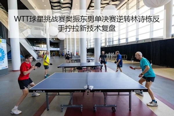 qiu-xing-tiao-zhan-sai-fan-zhen-dong-nan-dan-jue-sai-ni-zhuan-lin-shi-dong-fan-shou-ning-la-xin-ji-shu-fu-pan-2-576.jpg